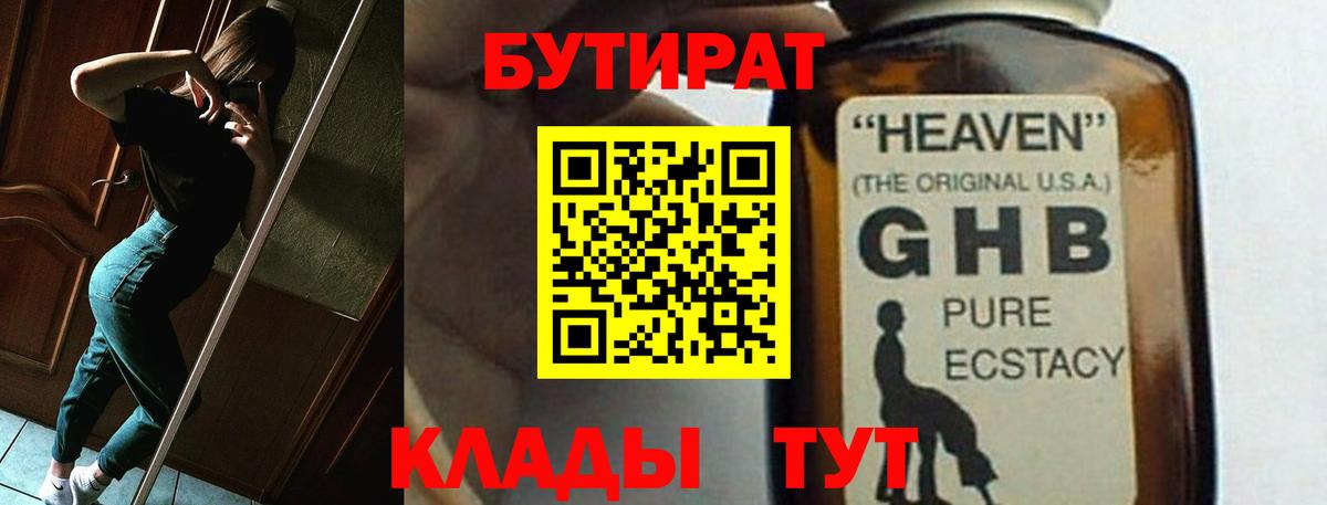 БУТИРАТ GHB  Вход с VPN  БУТИРАТ  Ангарск 