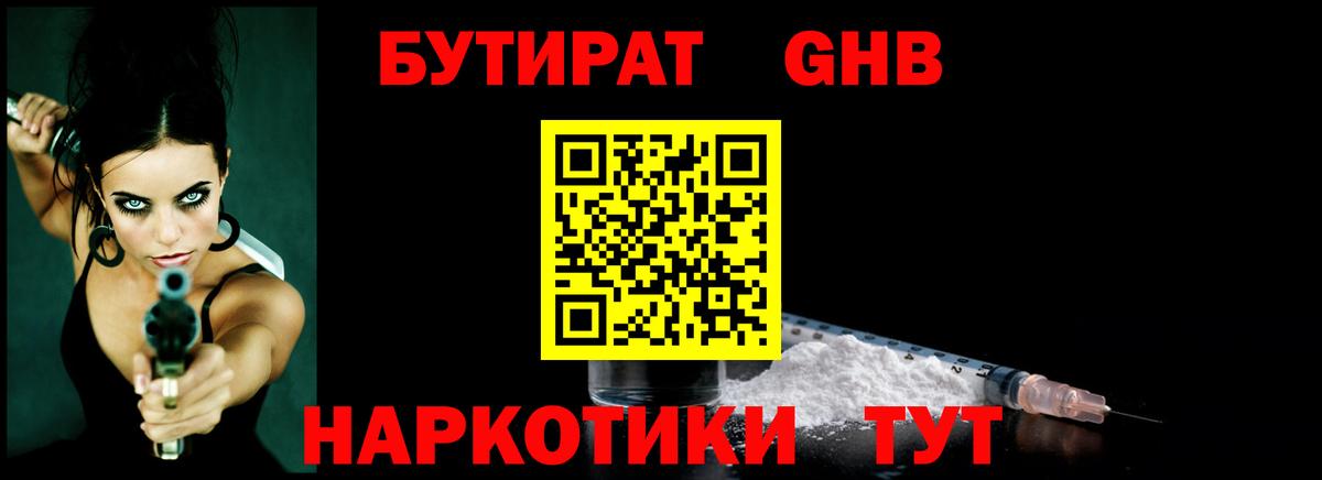 Бутират бутик Ангарск