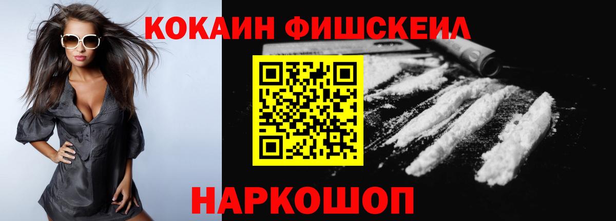 Cocaine FishScale  Вход с VPN  Ангарск  COCAIN  COCAIN Колумбийский 