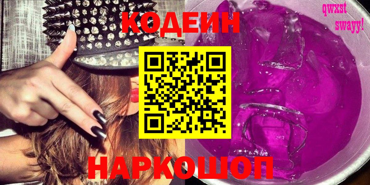 Кодеин Purple Drank  Вход с VPN  Кодеиновый сироп Lean Purple Drank  Ангарск 