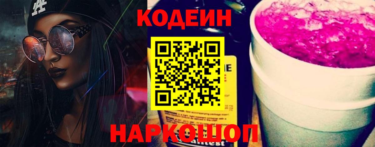 Кодеиновый сироп Lean Purple Drank Ангарск