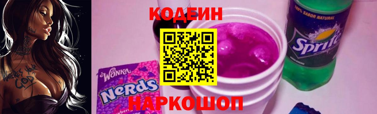Codein напиток Lean (лин) Ангарск